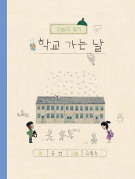 학교 가는 날 (오늘의 일기)